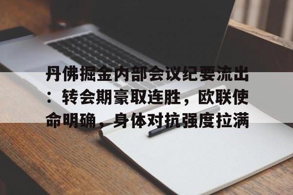 九游体育官方网站-丹佛掘金内部会议纪要流出：转会期豪取连胜，欧联使命明确，身体对抗强度拉满的简单介绍